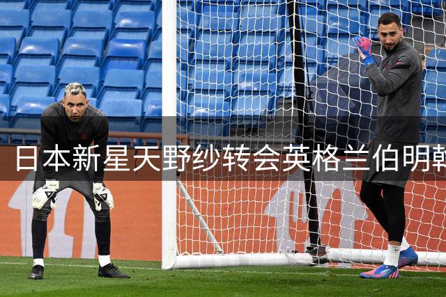 日本新星天野纱转会英格兰伯明翰女足