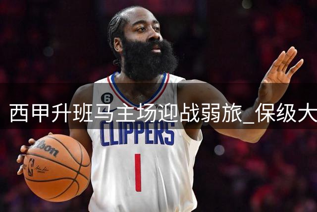 西甲升班马主场迎战弱旅 保级大战一触即发